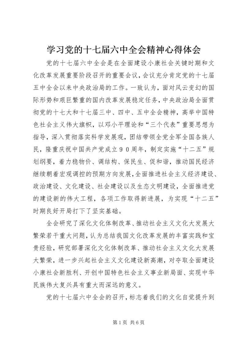 学习党的十七届六中全会精神心得体会_1 (2).docx