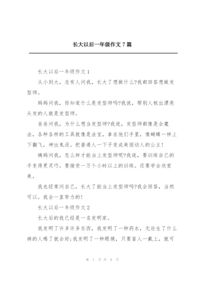 长大以后一年级作文7篇.docx