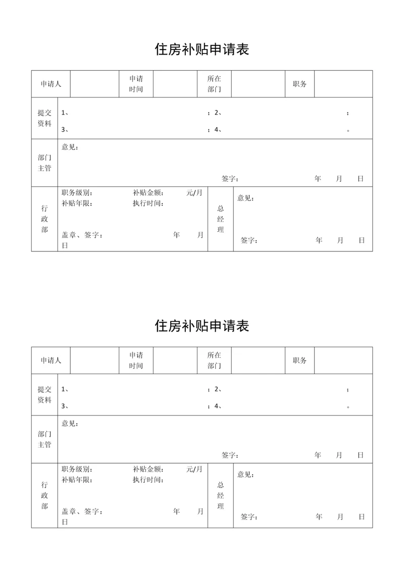 住房补贴申请表.docx