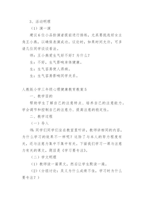 人教版小学三年级心理健康教育教案.docx