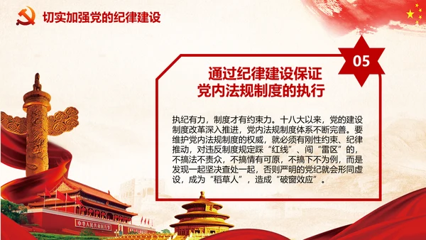 党课严明党的纪律三性四要PPT纪委监委