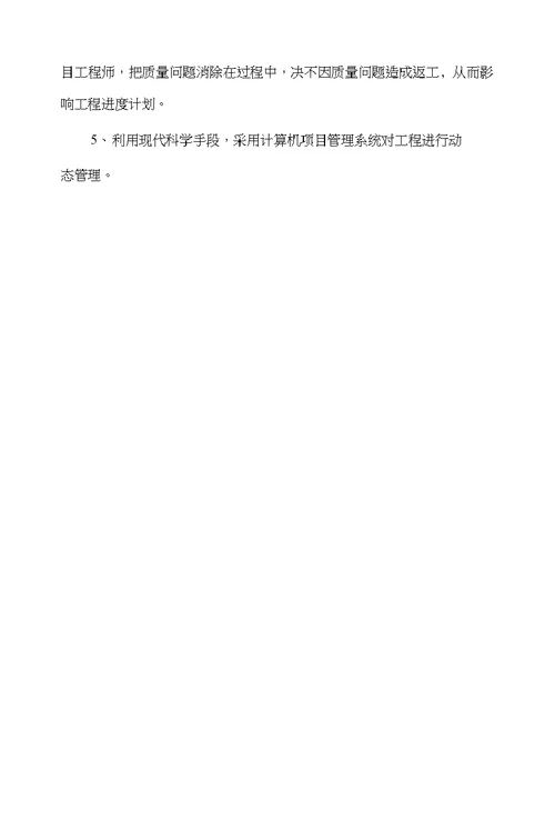 工期承诺与保证措施