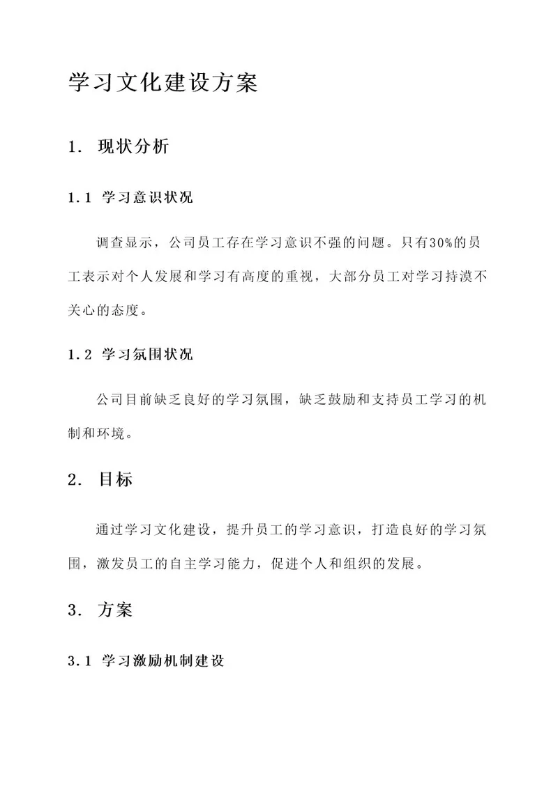 学习文化建设方案