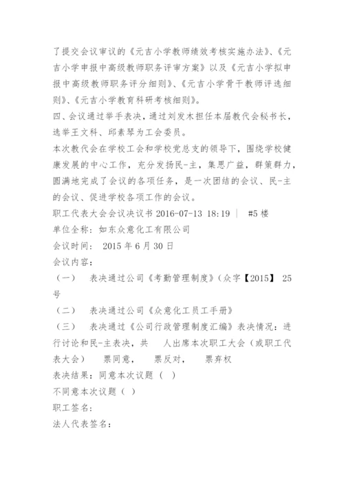 职工代表大会决议.docx