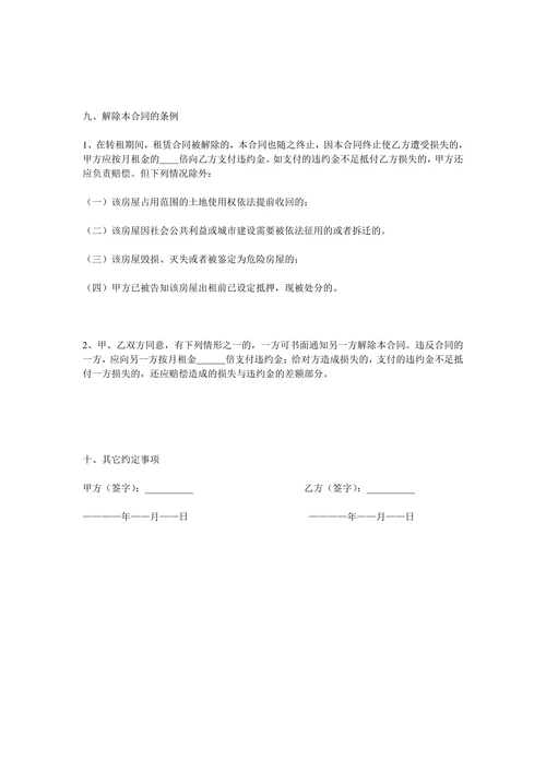 商铺转租合同详细说明