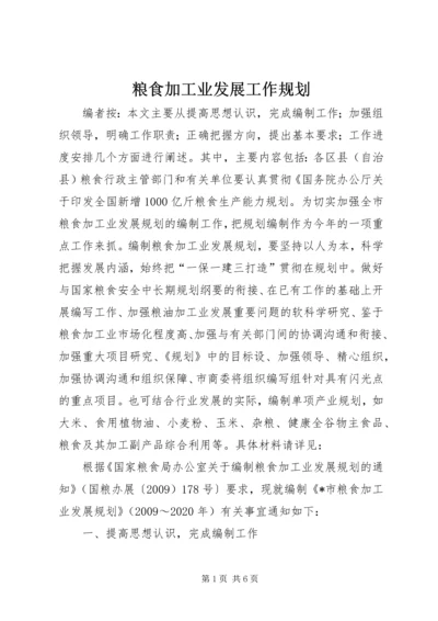 粮食加工业发展工作规划.docx