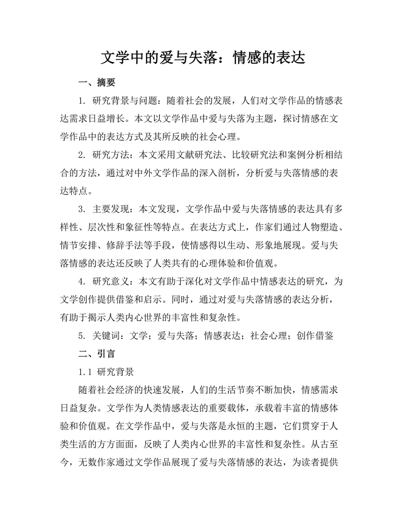 文学中的爱与失落：情感的表达