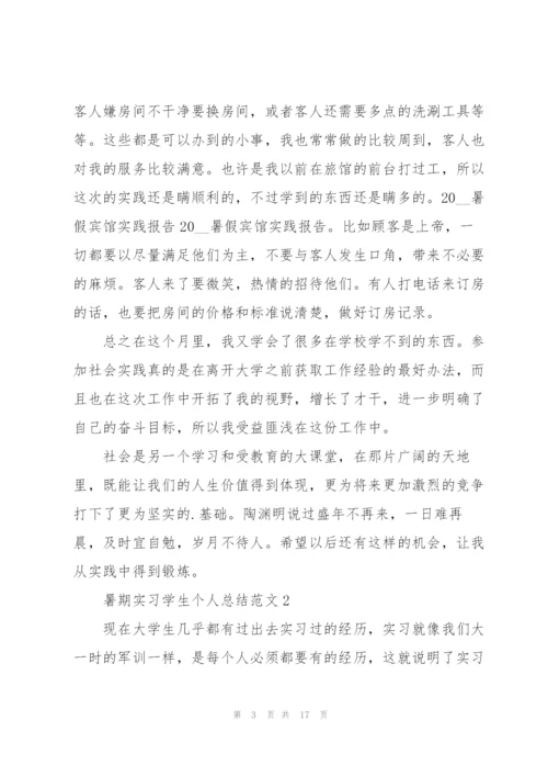 暑期实习学生个人总结范文5篇.docx