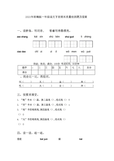 2021年部编版一年级语文下册期末质量检测题及答案