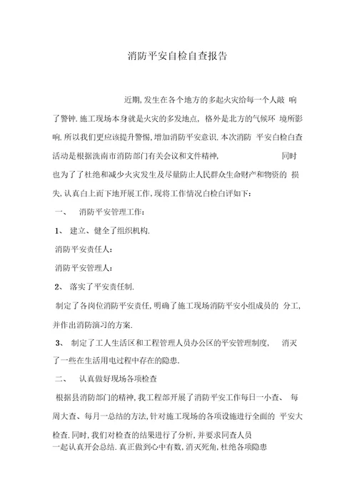 消防安全自检自查报告