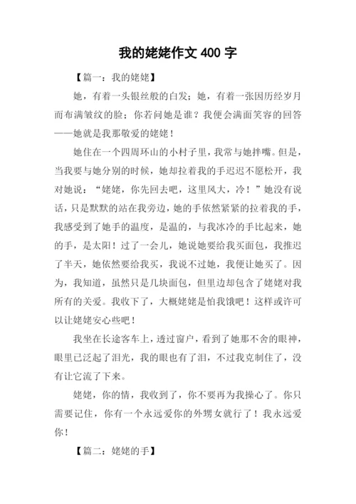 我的姥姥作文400字.docx