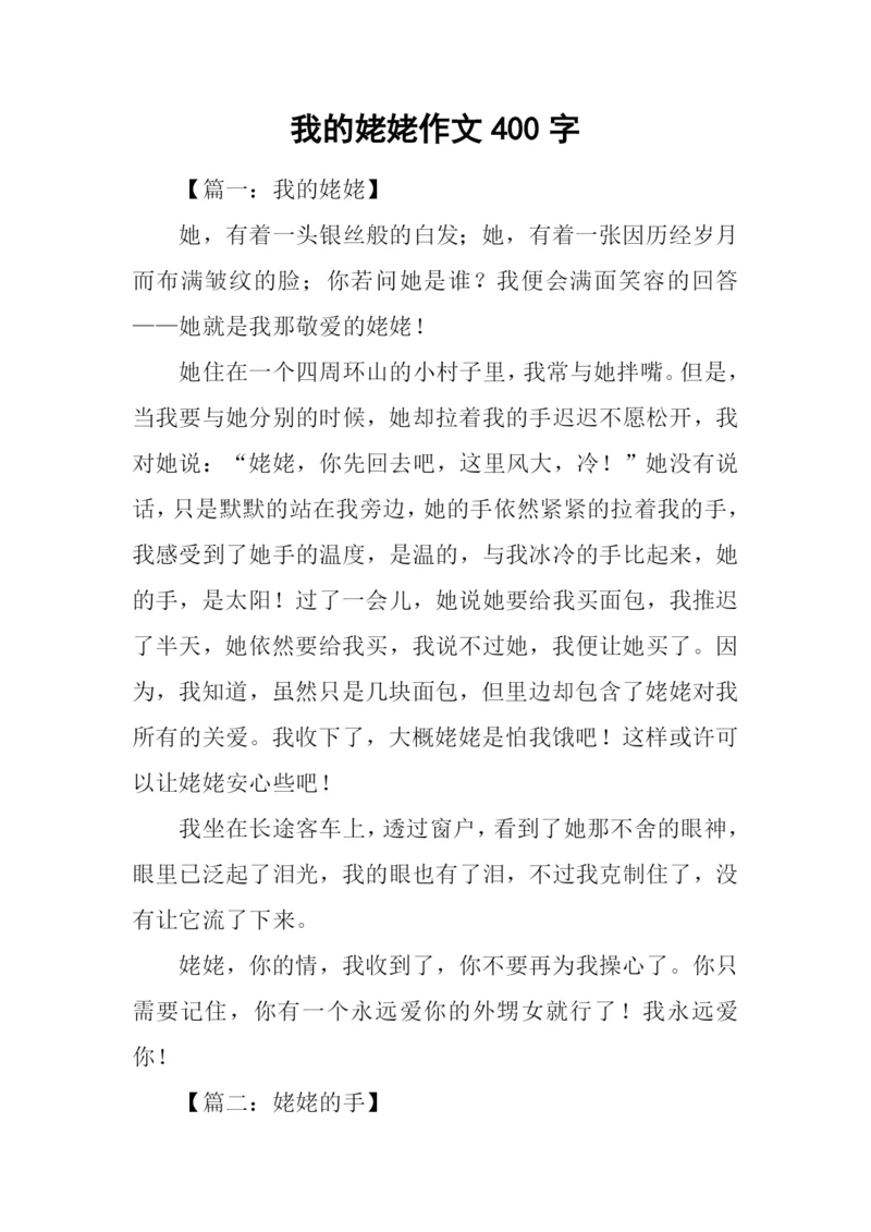 我的姥姥作文400字.docx