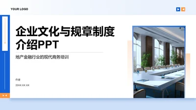 企业文化与规章制度介绍PPT