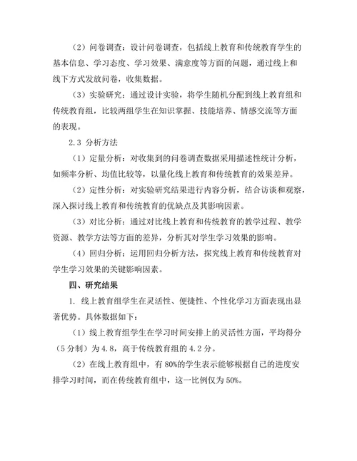 线上教育的效果与传统教育的比较研究