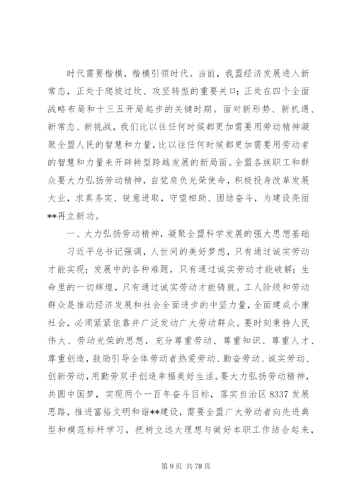 庆五一劳模表彰大会上的致辞范文12篇.docx