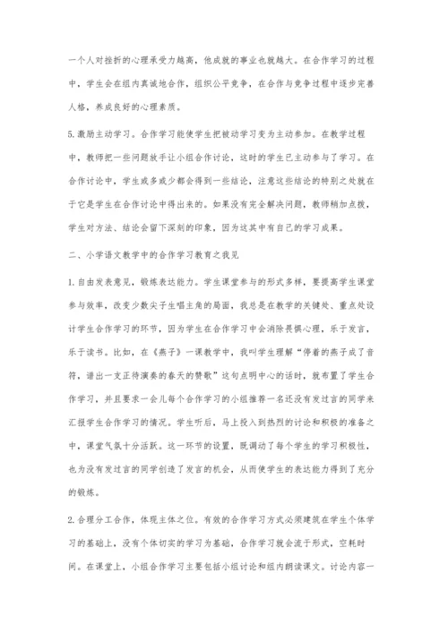 小学语文教学中合作学习教学的探究.docx