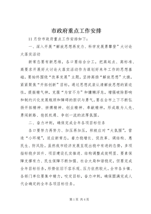 市政府重点工作安排 (2).docx