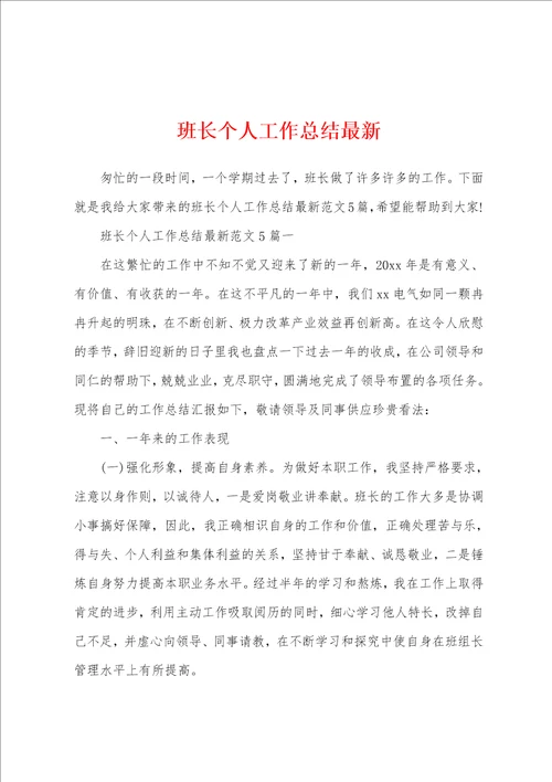 班长个人工作总结最新