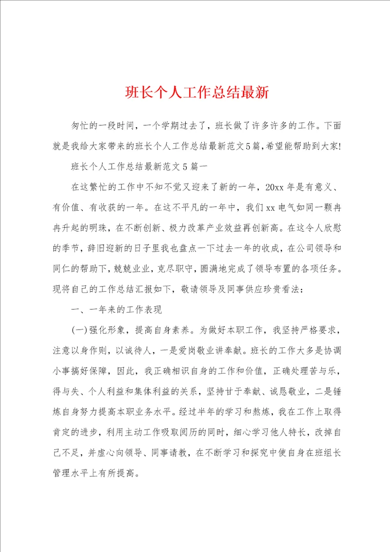 班长个人工作总结最新