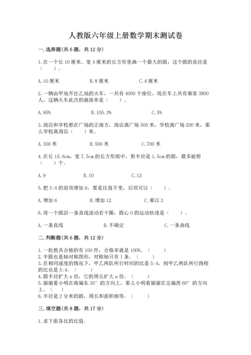 人教版六年级上册数学期末测试卷含答案（培优）.docx