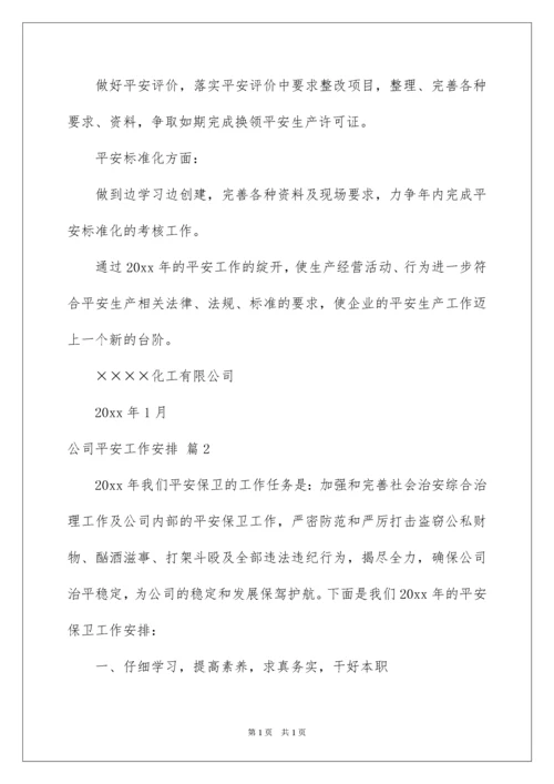 2022公司安全工作计划_4.docx