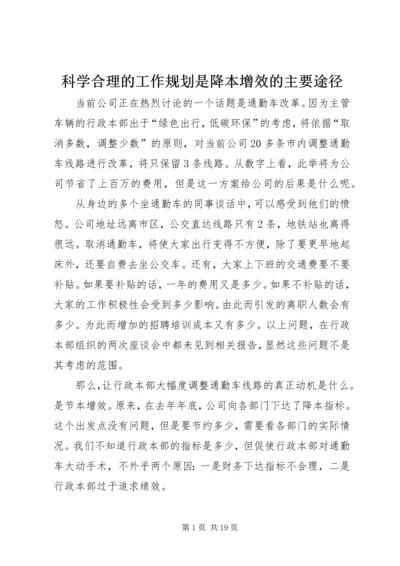 科学合理的工作规划是降本增效的主要途径_1.docx