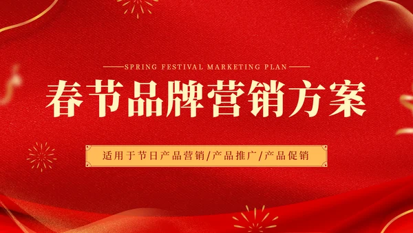 新年春节文化品牌营销方案通用PPT模板