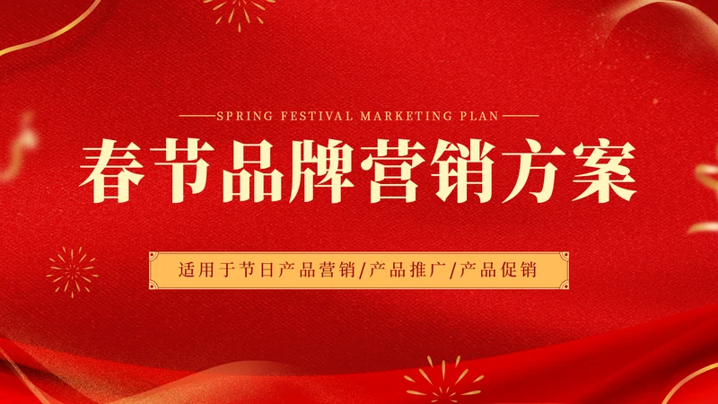 新年春节文化品牌营销方案通用PPT模板