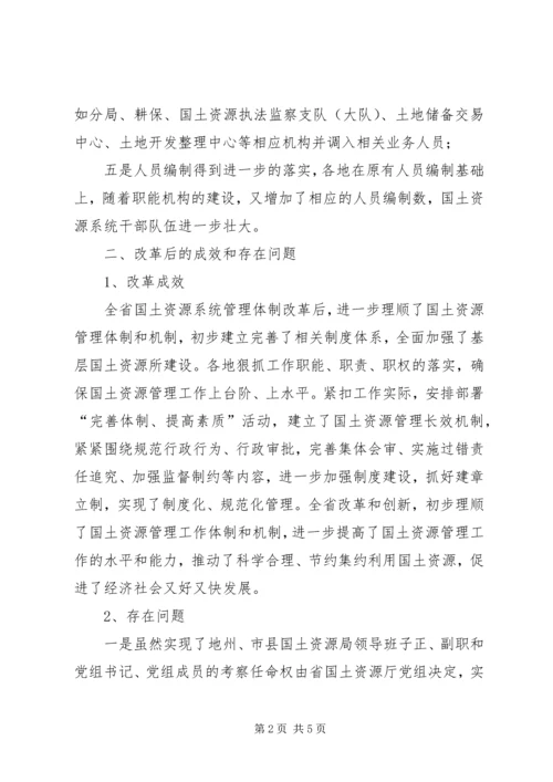 国土局干部管理体制改革调研报告.docx