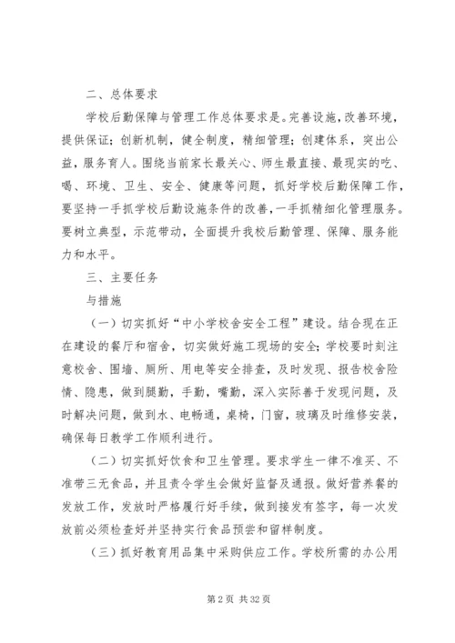 学校后勤保障与管理工作的实施方案5篇.docx