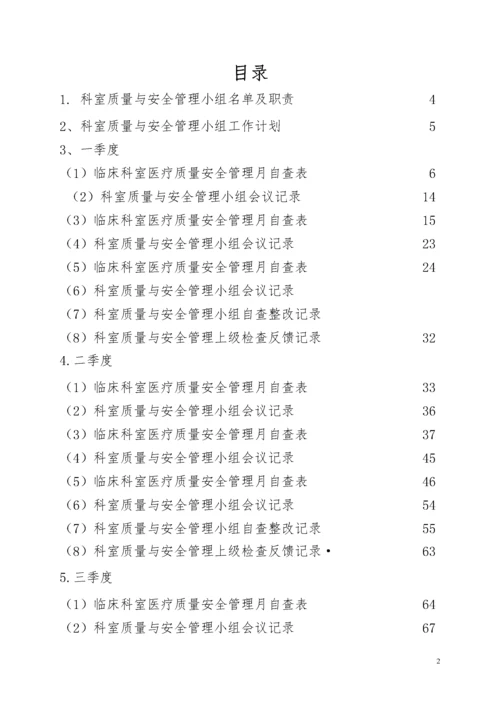 医院科室质量与安全管理小组记录本.docx