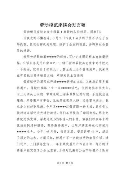 劳动模范座谈会发言稿.docx