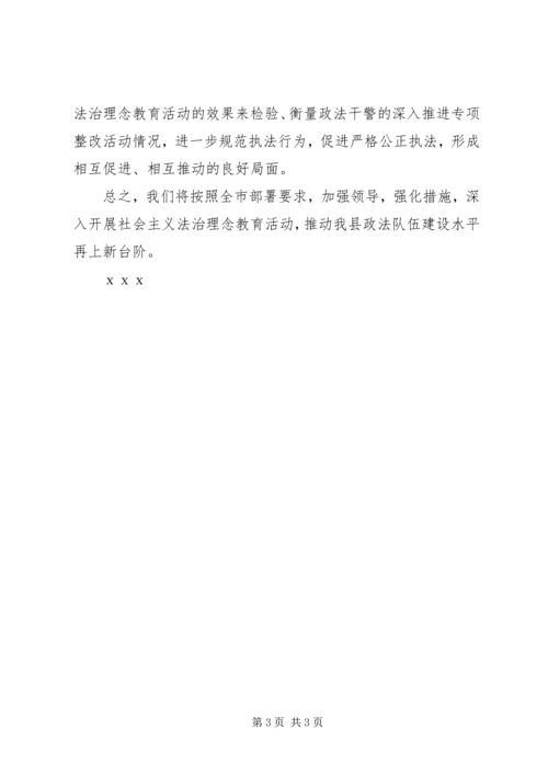 县政法系统法治理念教育活动情况汇报 (4).docx