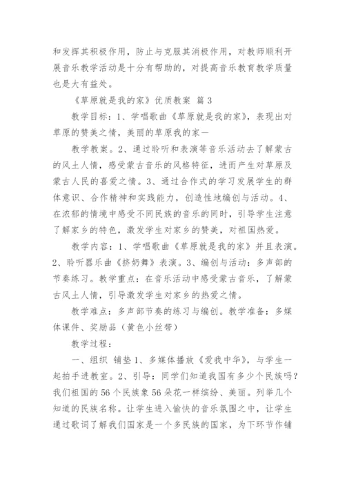 《草原就是我的家》优质教案.docx