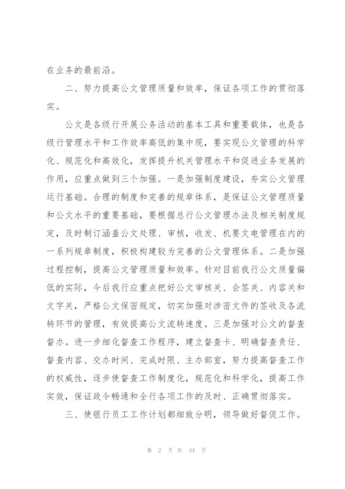 银行工作计划范本10篇.docx