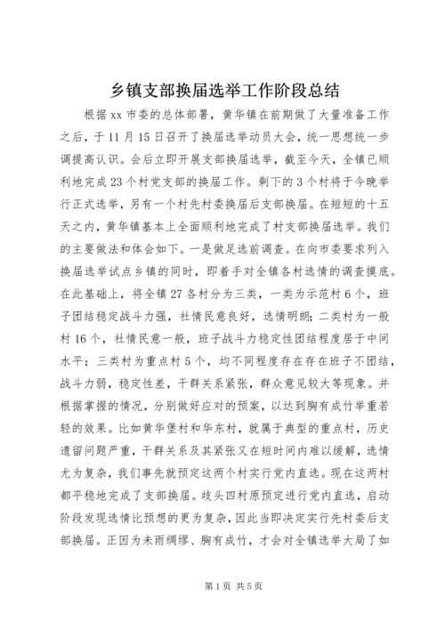 乡镇支部换届选举工作阶段总结.docx