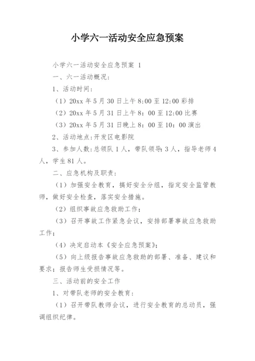 小学六一活动安全应急预案.docx
