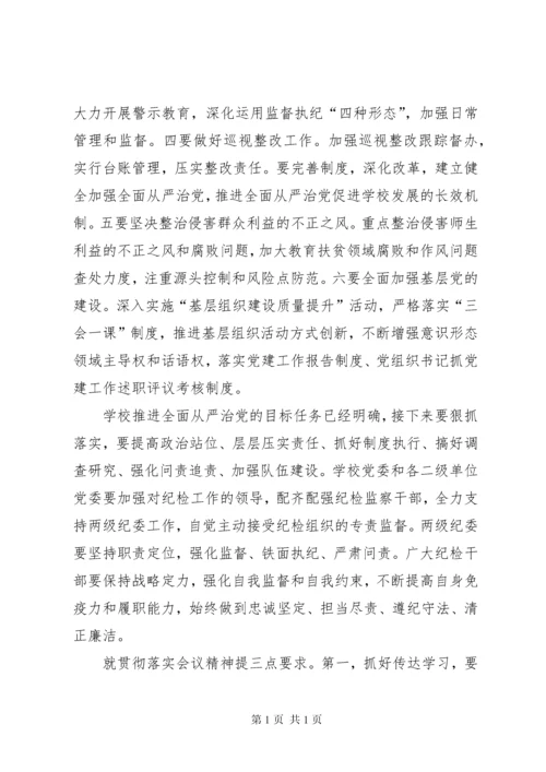 学校全面从严治党工作会议讲话稿5篇.docx