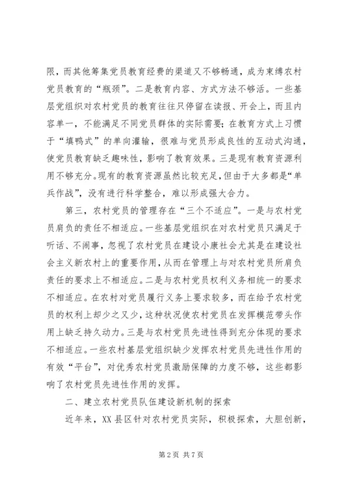 对建立农村党员队伍建设新机制的探索与思考.docx