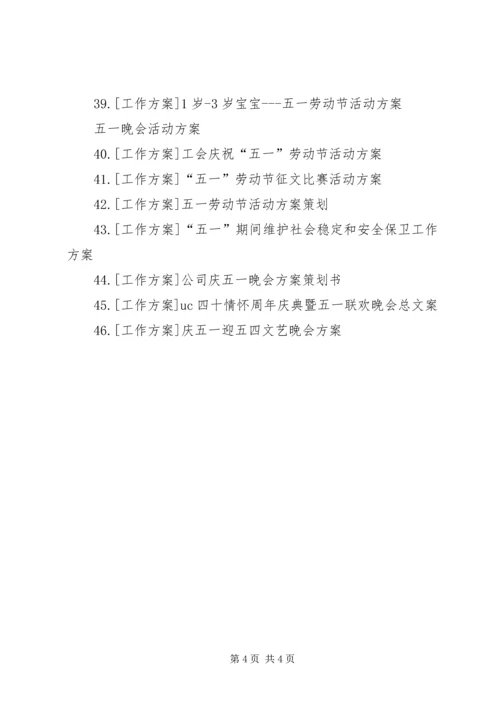 五一国际劳动节活动方案专题.docx