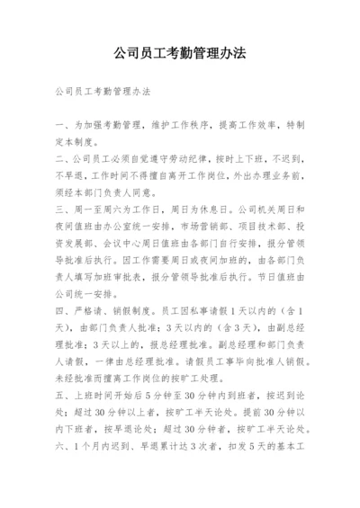 公司员工考勤管理办法.docx