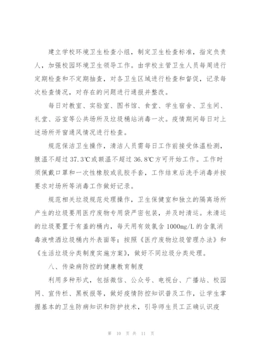 校园传染病疫情防控管理制度三篇.docx