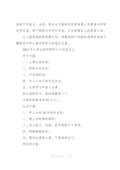 2022年小学生新学期学习计划五篇.docx