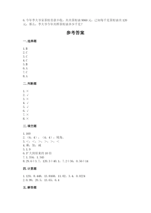 人教版小学五年级数学上册期中测试卷（真题汇编）.docx