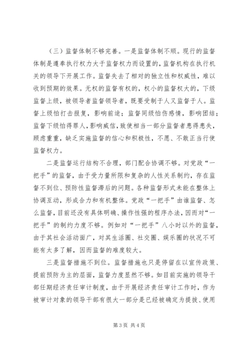 实践科学发展观加强对党政一把手监督管理调研分析.docx