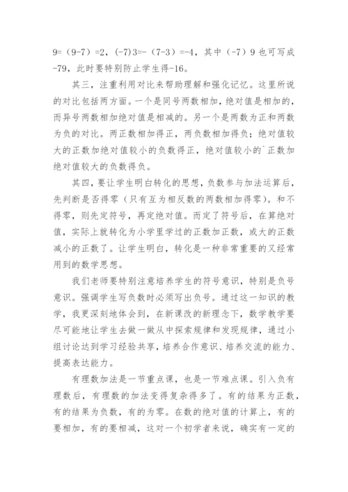 有理数的加法教学反思.docx