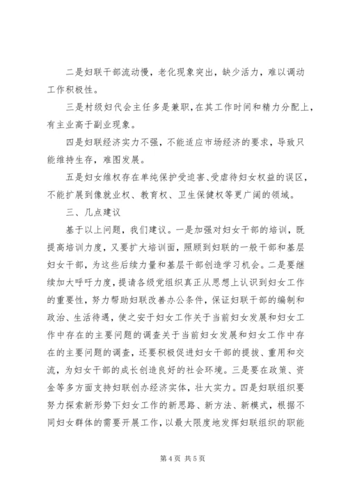 关于当前妇女发展和妇女工作中存在的主要问题的调查 (4).docx