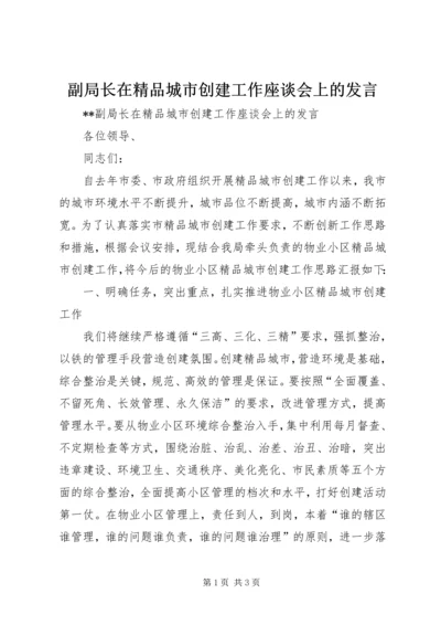 副局长在精品城市创建工作座谈会上的发言.docx