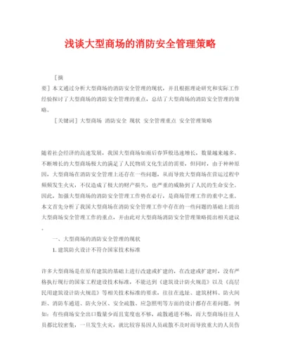 【精编】《安全管理论文》之浅谈大型商场的消防安全管理策略.docx