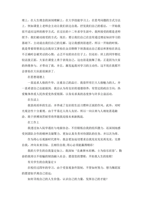 有关学生的自我鉴定(15篇).docx